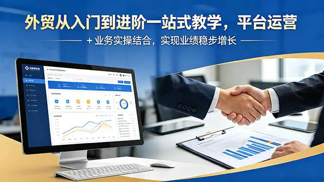 2026外贸电商全流程课程:从客户开发到订单结算实战