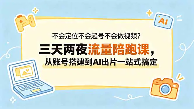 抖音流量+AI视频双核实战课:账号定位策略+个人IP起号方法论,从零起号快速获取流量