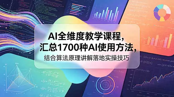AI实战课:AI玩法+底层原理+算法逻辑,GEO与SEO关键词排名+舆情监测全掌握