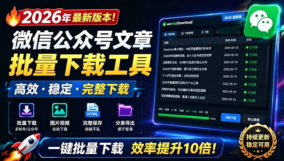 免费微信公众号文章批量下载工具，支持公众号视频、音频、图片一键下载