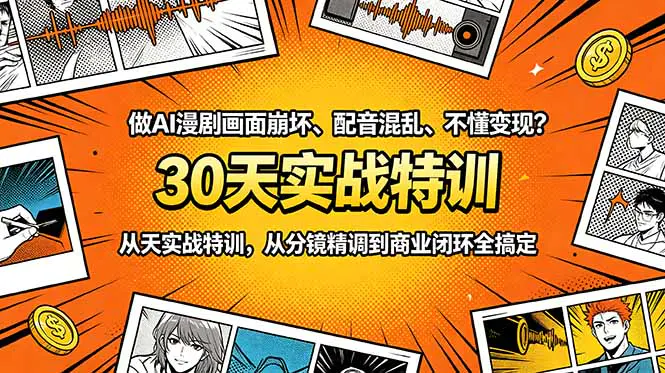 AI仿真人短剧教程:内容创作、剪辑包装与变现实战