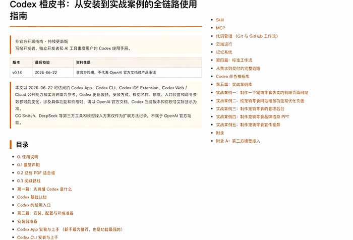 Codex橙皮书开源指南，安装配置核心功能实战案例PDF下载全链路【PDF文档】