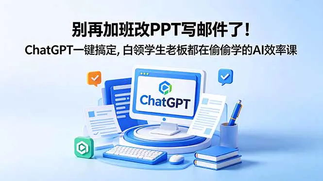 ChatGPT系统学习教程:做英语陪练+写邮件+做PPT,实操案例教学提高工作生活效率