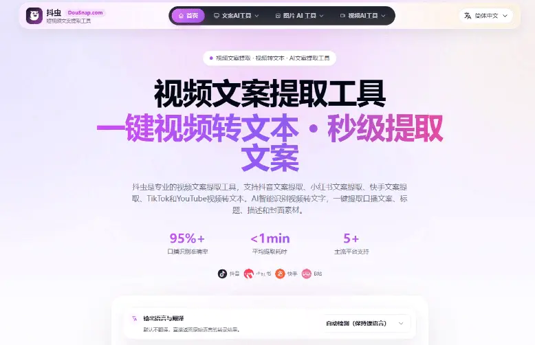 视频文案提取和视频转文本工具,支持抖音小红书快手TikTokYouTube多平台-在线工具