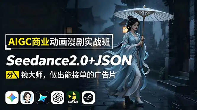 商业动画漫剧实战教程:Nano Banana Pro+Agent+ChatGPT4+即梦Seedance2.0,JSON分镜+真实商业案例全流程