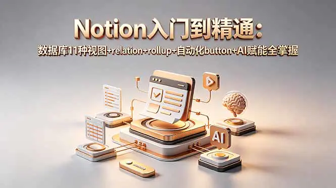 Notion上手到精通课程:数据库、模板、自动化与公式全解析