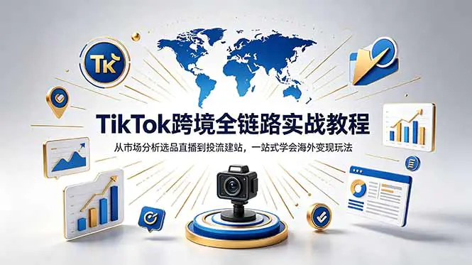 TikTok跨境电商实战课程:选品、直播、投流与独立站变现全流程