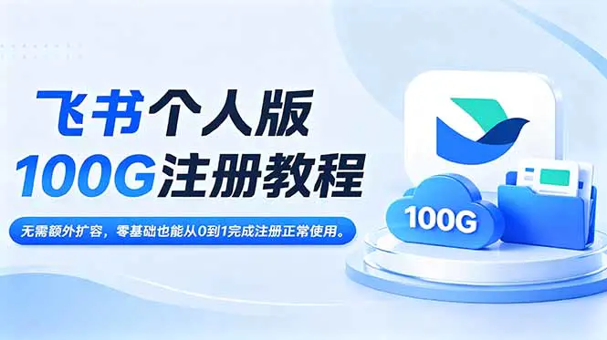 飞书个人版100G注册教程,无需额外扩容,零基础也能从0到1完成注册正常使用