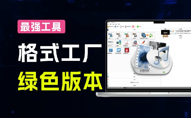 2026格式工厂绿色最新版！万能格式转换神器，一键音视频文档格式转换，打开即可使用，无广告