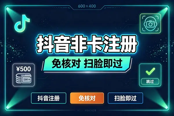 抖音非卡注册免核对扫脸即过(飞书文档教程)