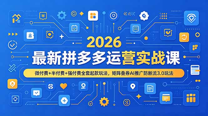2026拼多多付费推广实战，微付费半付费强付费叠券引流矩阵店铺打造