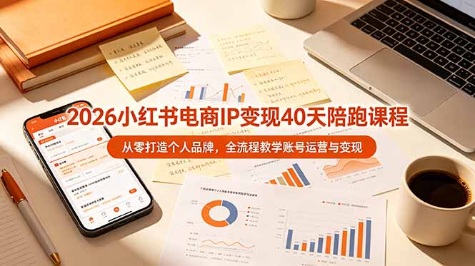 小红书电商IP变现课，账号定位对标拆解起号运营选题文案拍摄直播变现