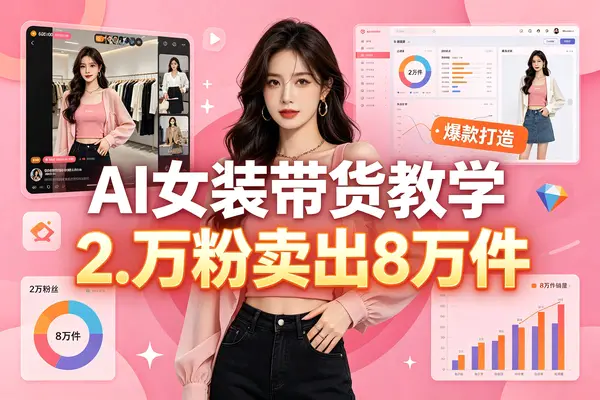 AI女装带货教学,2.9W粉卖出8W件