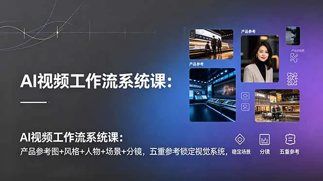 AI视频工作流系统课,多参流图生流双对比图生流完整制作流程