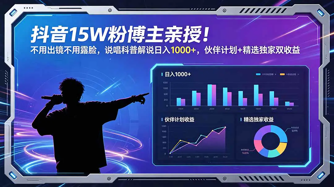抖音说唱科普课:无需出镜无需说唱功底,伙伴计划+平台精选双重收益