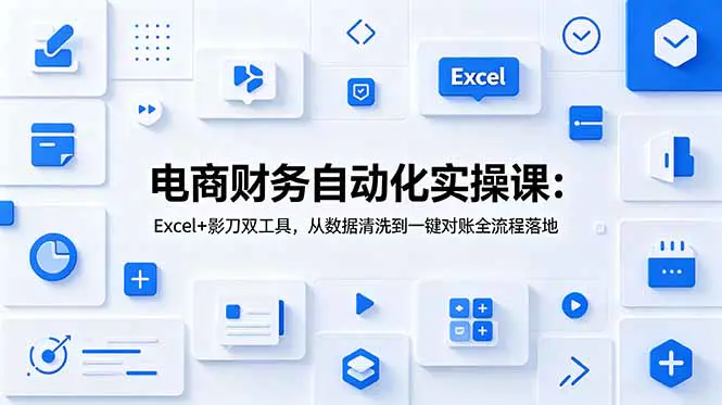 电商财务办公自动化,Excel+影刀RPA双工具全自动对账系统搭建