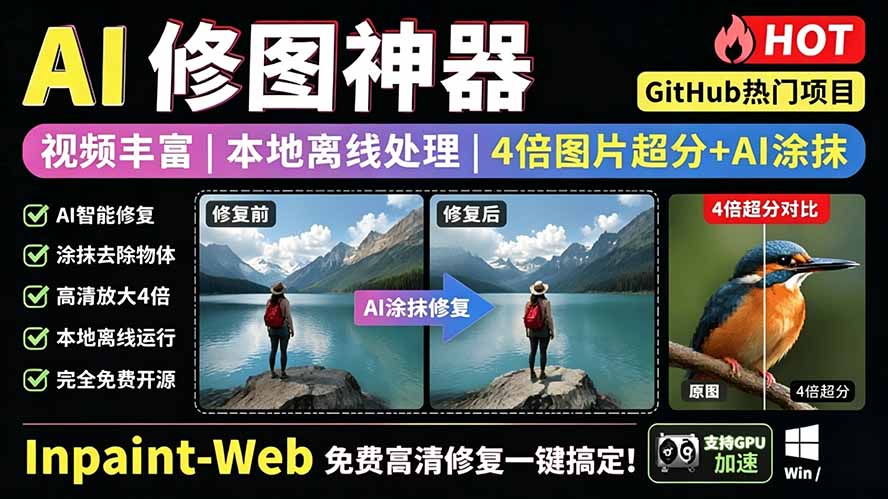 Inpaint-Web免费开源图像修复工具，浏览器运行去水印杂物消除一键超分放大