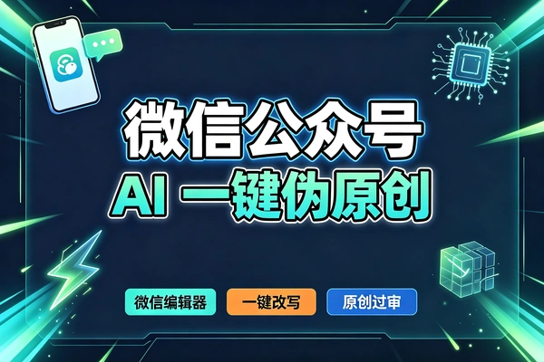 微信公众号伪原创指令，AI改写公众号提示词（文本内容）