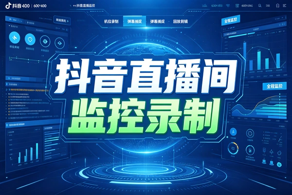 抖音直播录制工具：多主播监控开播、自动/手动录制，画质可选