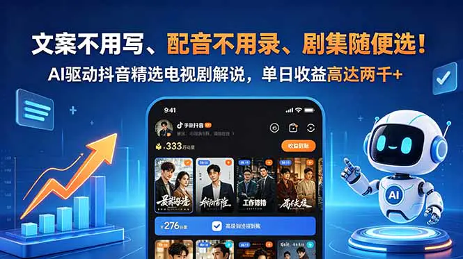 抖音精选电视剧解说教学:文案不用写、配音不用录、剧集随便选!单日收益高达两千+