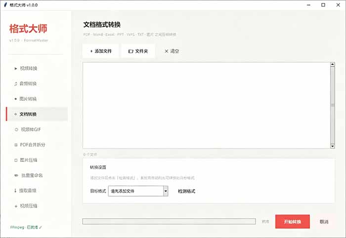 格式大师全能格式转换工具，免费无广，音视频图像办公文档互转