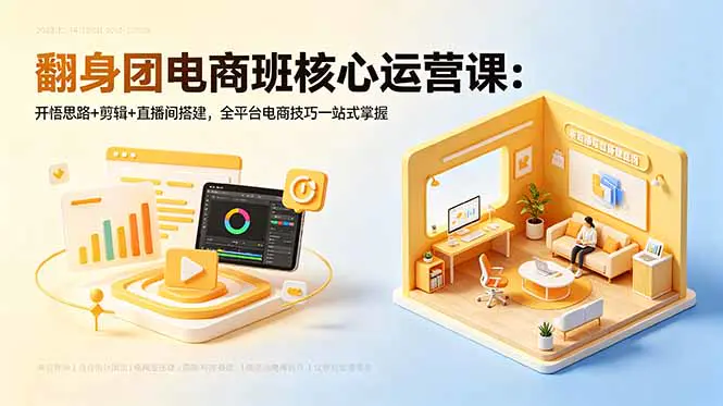 2026抖音电商运营实战:从视频剪辑到底层流量逻辑,全方位打造爆款内容实操起号