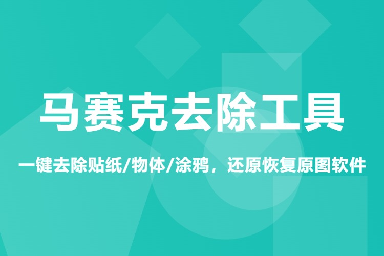 马赛克去除工具，一键去除贴纸/物体/涂鸦，还原恢复原图软件