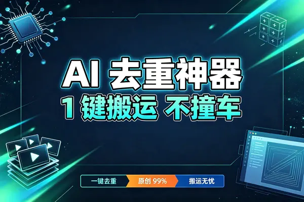 安卓版AI去重工具软件,短视频搬运神器,一键智能化处理