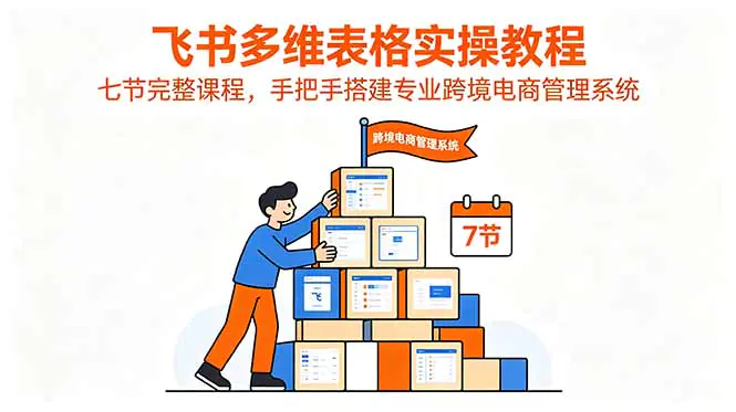 飞书多维表格跨境电商管理系统搭建教程:从零到全套实战演示