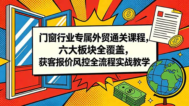 门窗外贸运营课程:市场开发、报价核算与客户管理实操