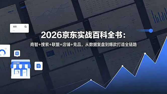 京东运营实战百科全书:零基础精通数据分析与店铺管理