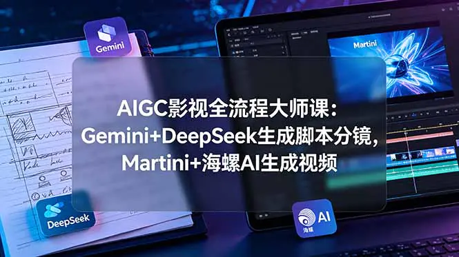 AIGC影视全流程课,Gemini+DeepSeek生成剧本分镜视频生成后期剪辑一站式AI影视制作
