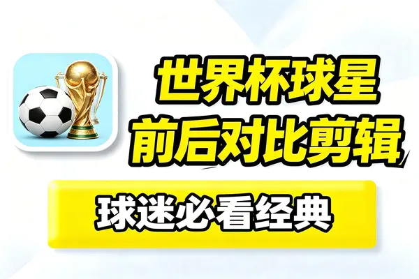 【图文】2026世界杯热点流量玩法,球星对比内容制作剪映剪辑快速起号