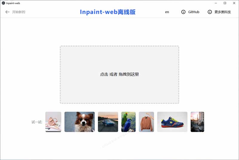 Inpaint-Web免费开源图像修复工具，浏览器运行去水印杂物消除一键超分放大