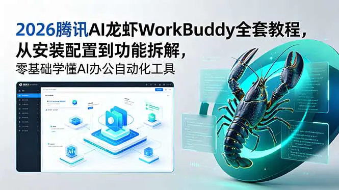2026腾讯AI龙虾WorkBuddy办公自动化实战全套教程,从安装配置到功能拆解