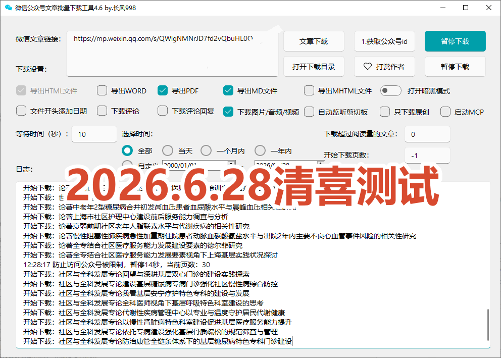 免费微信公众号文章批量下载工具，支持公众号视频、音频、图片一键下载