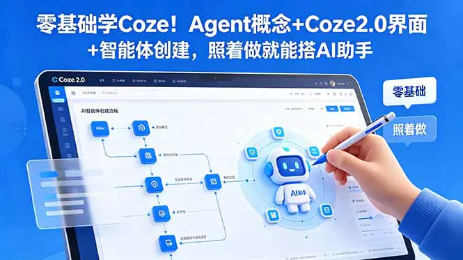 COZE扣子智能体实战课:智能体创建与部署+工作流搭建+图像节点