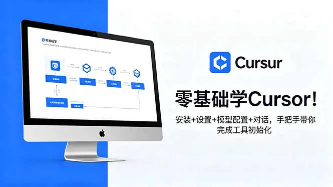 Cursor AI编程实战课:入门配置到高阶技巧,手把手带你完成工具初始化