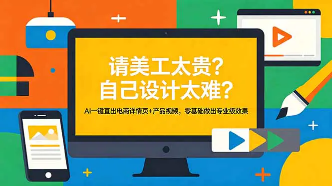 电商详情页AI制作教程:从素材生成到页面排版,快速产出可直接上架的高质量内容