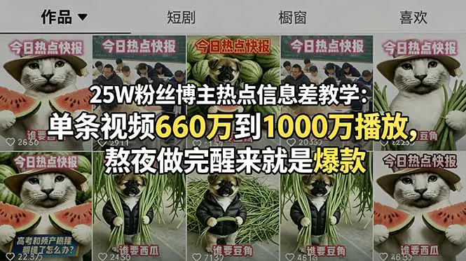 抖音热点信息差短视频教程:单条视频最高1000万播放