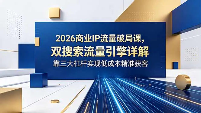 2026商业IP流量破局课:红利蓝海复利三大增长逻辑,DSO+GEO双搜索流量玩法