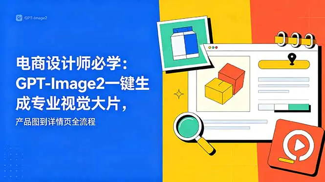 AI商业设计全场景实战课:GPT-Image2一键生成海报+品牌视觉+UI界面,十大核心技巧告别复杂提示词