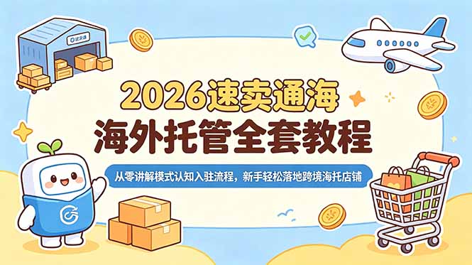 速卖通海外托管全套教程，多主体入驻合规资质精品上架海外仓履约售后设置全链路