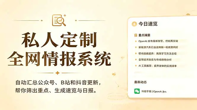 私人定制AI情报学习系统,自动汇总公众号B站抖音更新生成日报速览 (教程+源代码)