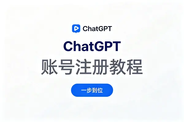 ChatGPT账号注册教程(PDF文档)