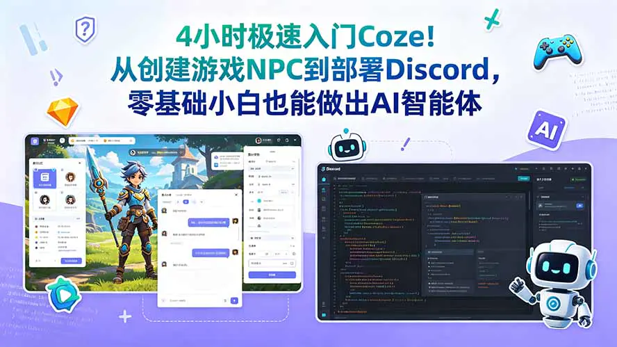 Coze零基础全套教程,4小时快速入门搭建各类AI智能体