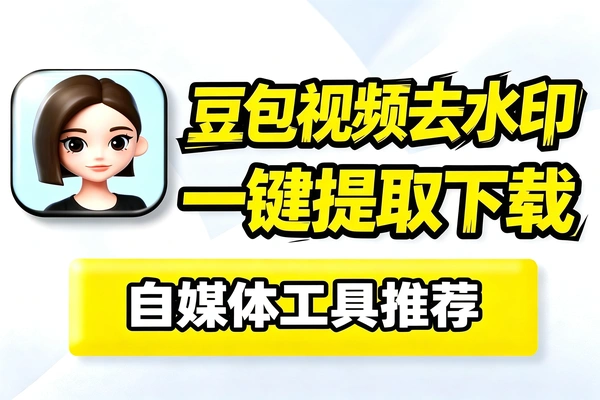 免费自媒体工具:豆包视频图片去水印AI工具,一键提取下载
