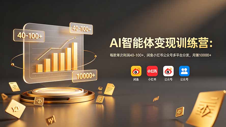 AI智能体变现副业项目：零基础多平台分发私域成交标准化SOP