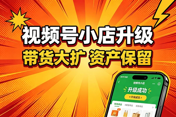 个人视频号升级微信小店（word文档）
