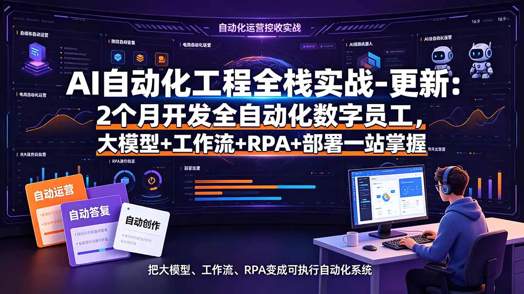 AI自动化工程全栈实战:全自动化开发数字员工,大模型+工作流+RPA+部署一站式掌握-更新